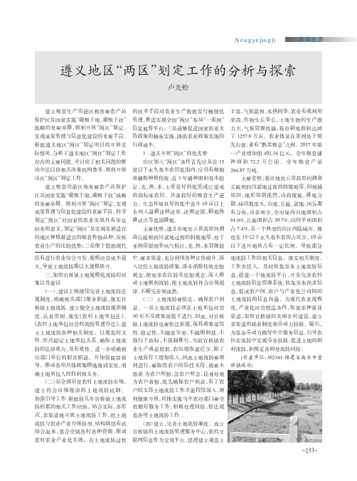 遵义地区“两区”划定工作的分析与探索