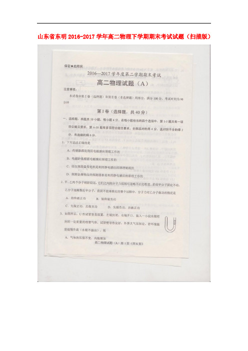 山东省东明高二物理下学期期末考试试题(扫描版)