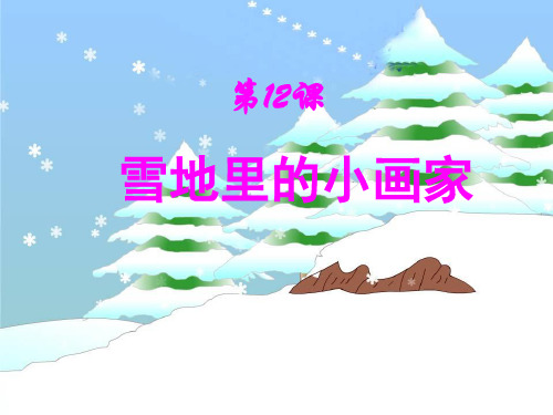人教部编版小学语文一年级上册《课文   12 雪地里的小画家》 优质课ppt课件_0