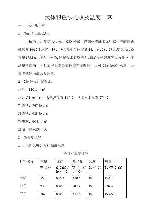 大体积砼水化热及温度计算