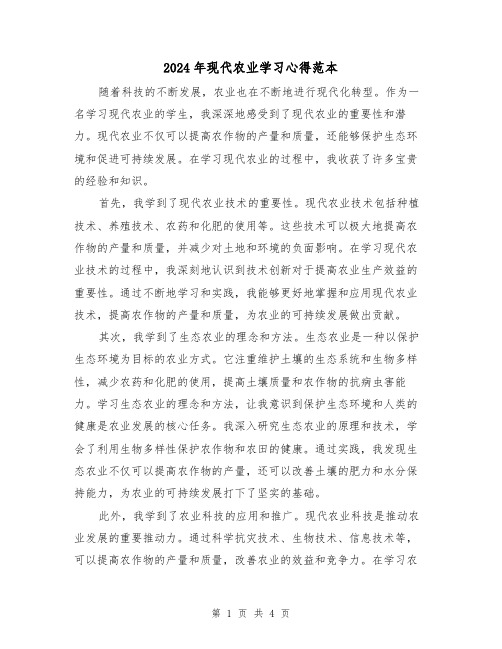 2024年现代农业学习心得范本(2篇)