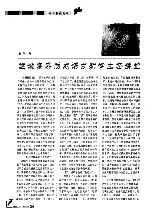 建设高品质的语文教学生态课堂