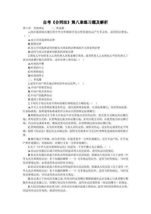自考《合同法》第八章练习题及解析