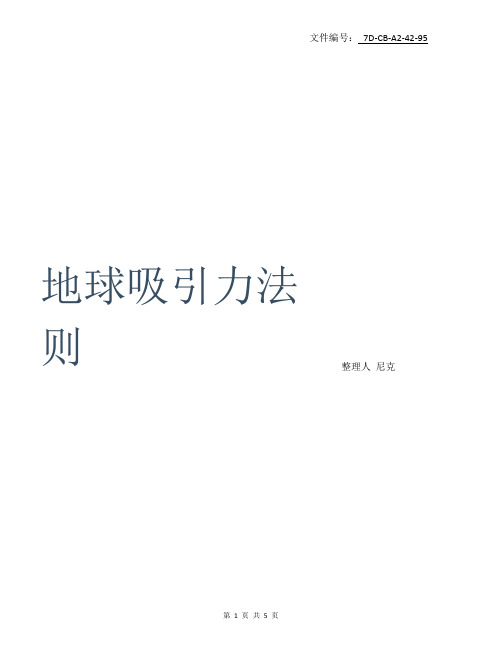 总结地球吸引力法则