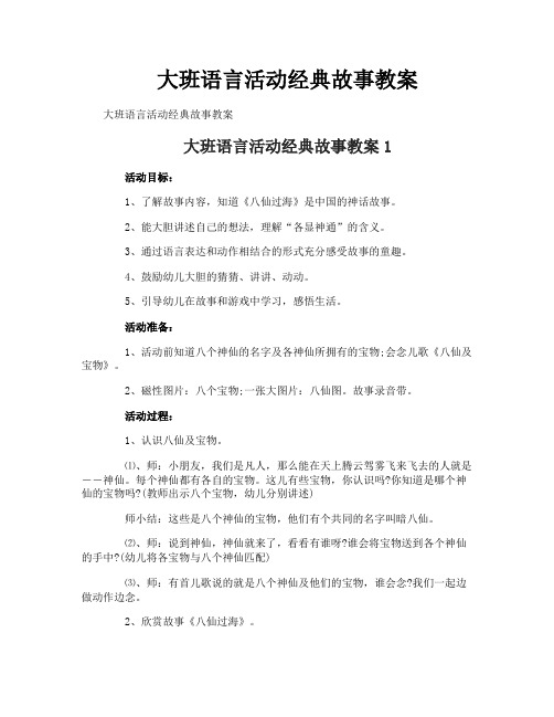 大班语言活动经典故事教案