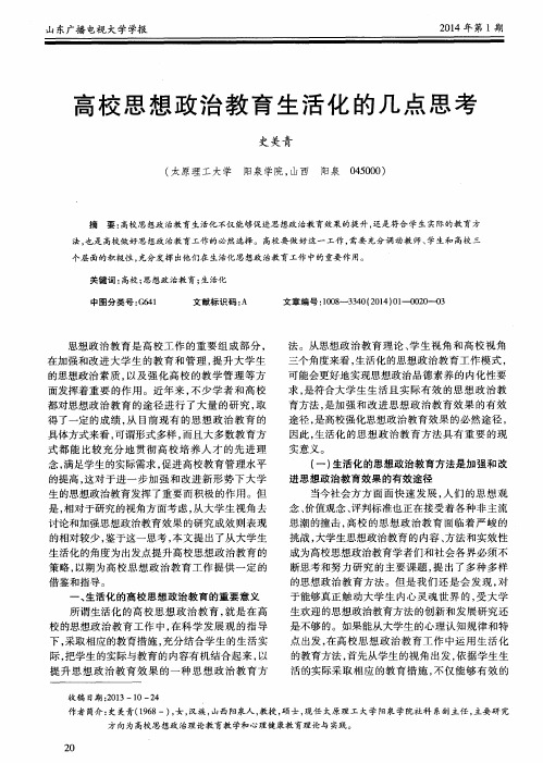 高校思想政治教育生活化的几点思考