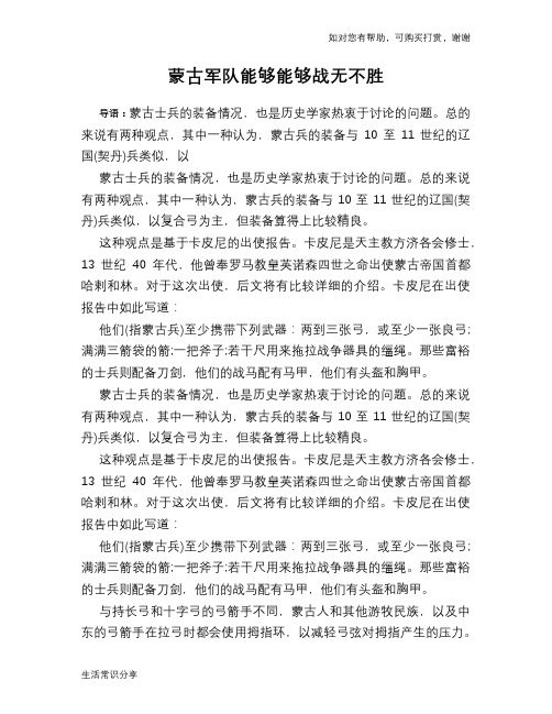 历史趣谈蒙古军队能够能够战无不胜