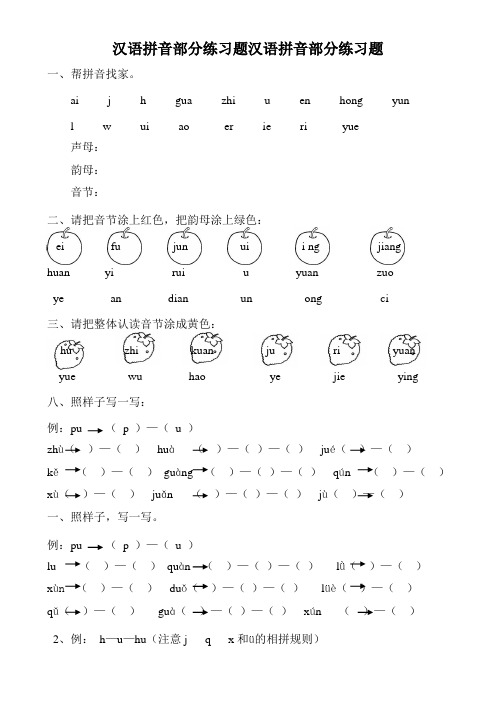 汉语拼音全套练习题