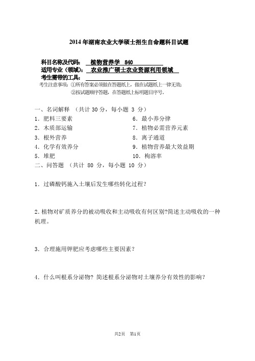 湖南农业大学 840  植物营养学 2014年硕士研究生考研真题