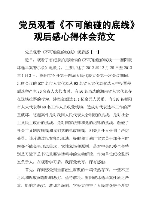 党员观看《不可触碰的底线》观后感心得体会范文