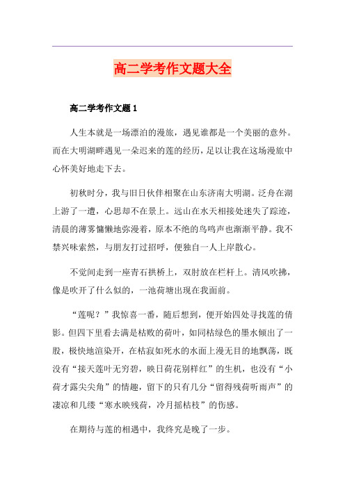 高二学考作文题大全