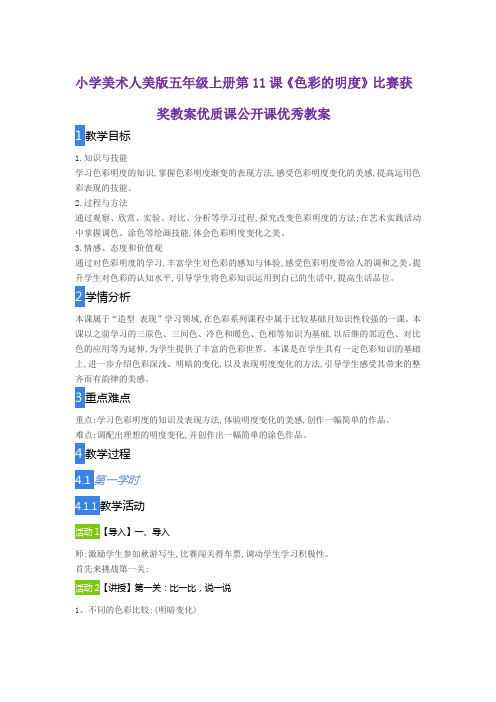 小学美术人美版五年级上册第11课《色彩的明度》比赛获奖教案优质课公开课优秀教案