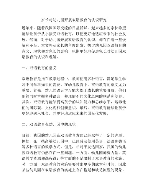 家长对幼儿园开展双语教育的认识研究