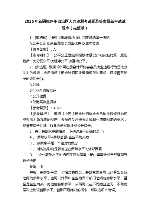 2016年新疆维吾尔自治区人力资源考试题及答案最新考试试题库（完整版）