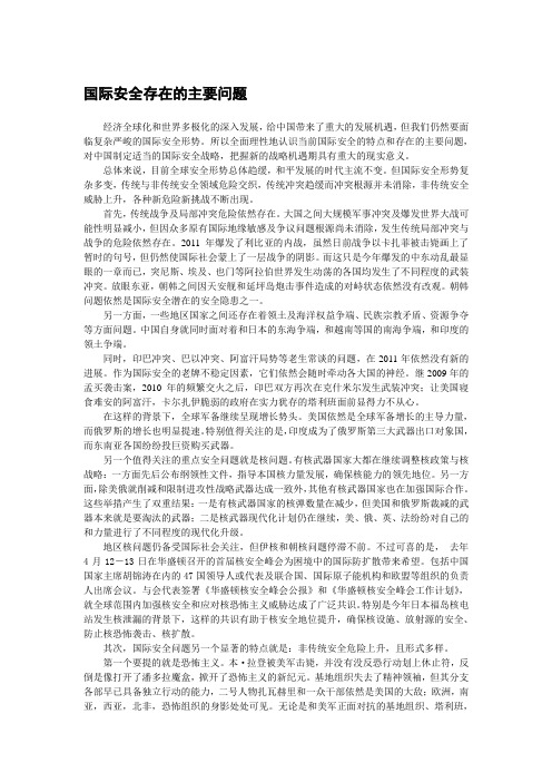 国际安全存在的主要问题