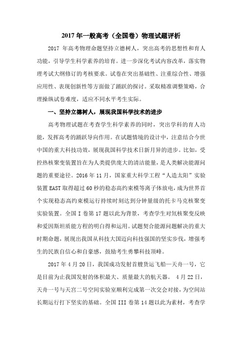 2017年一般高考全国卷物理试题评析