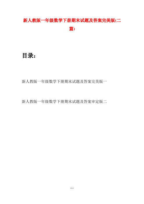新人教版一年级数学下册期末试题及答案完美版(二套)