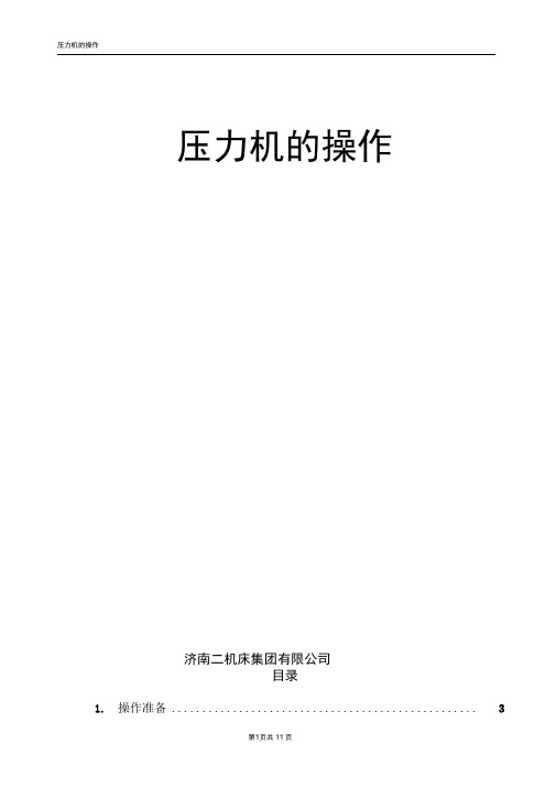 压力机的操作
