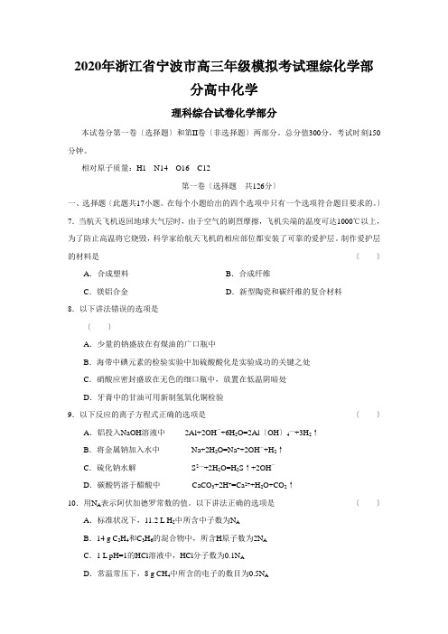 2020年浙江省宁波市高三年级模拟考试理综化学部分高中化学