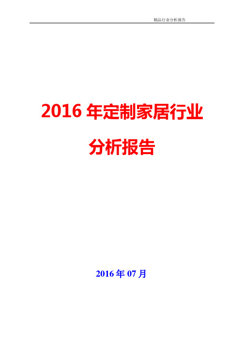 2016年定制家居行业分析报告
