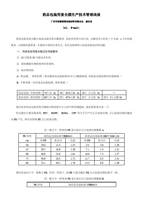 药品包装用复合膜生产技术管理浅谈