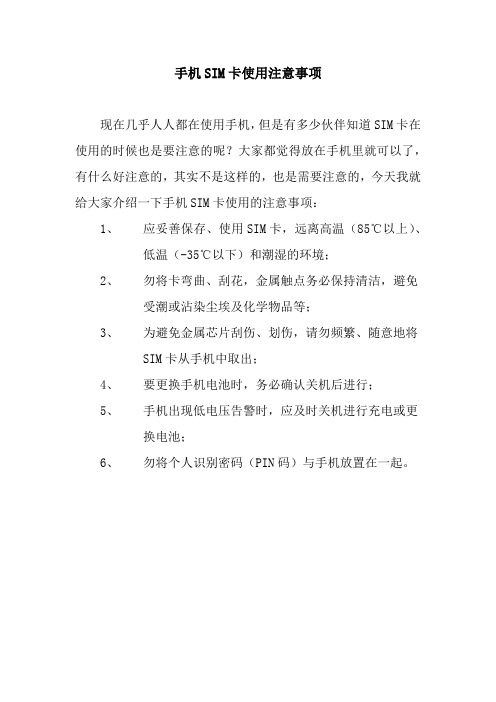 手机SIM卡使用注意事项