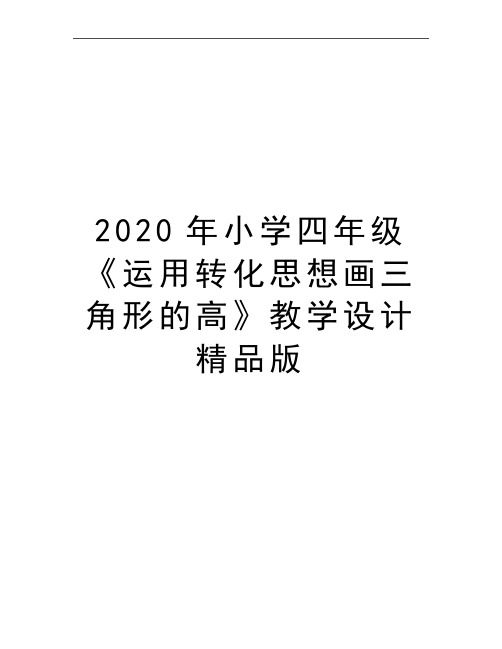 最新小学四年级《运用转化思想画三角形的高》教学设计精品版