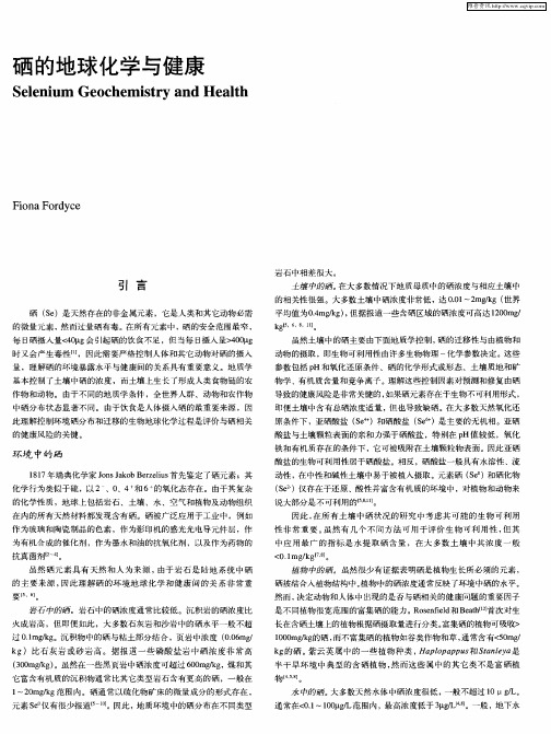 硒的地球化学与健康
