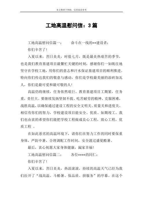 工地高温慰问信：3篇