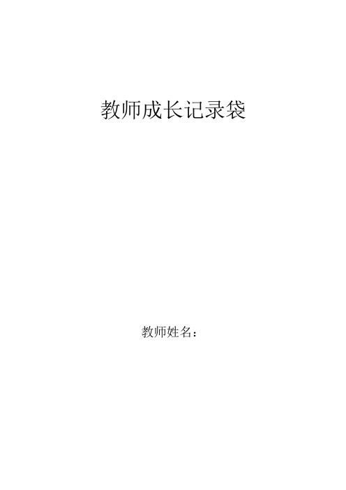 教师成长记录袋