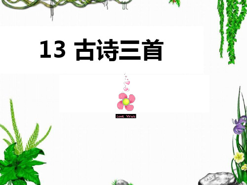 古诗三首《所见》