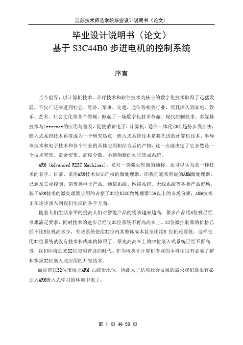 基于S3C44B0步进电机的控制系统_毕业设计论文 精品