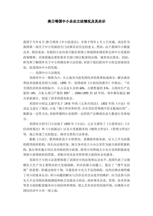 美日等国中小企业立法情况及其启示