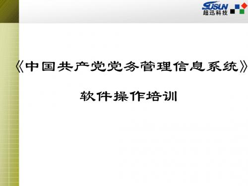 2012党务系统培训之一