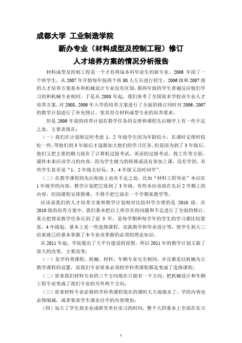 4.1.1.17成都大学 工业制造学院——新办专业修订人才培养方案的情况分析报告(材料)