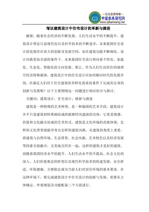 邹议建筑设计中住宅设计的革新与演进