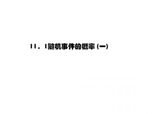 概率第一课时