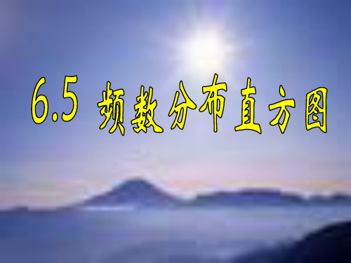 浙教版七年级下册课件6.5频数分布直方图(共16张PPT)