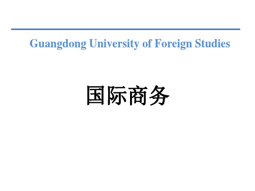 韩玉军国际商务(第二版)第一章