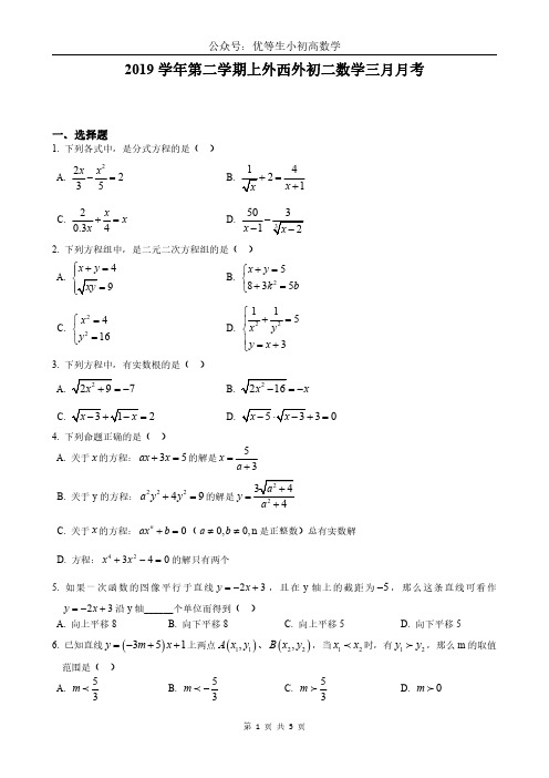 上海市上外西外2018-2019学年八下数学第一次月考试题含答案