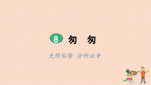 人教部编版六年级下册语文《匆匆》(第2课时)课件