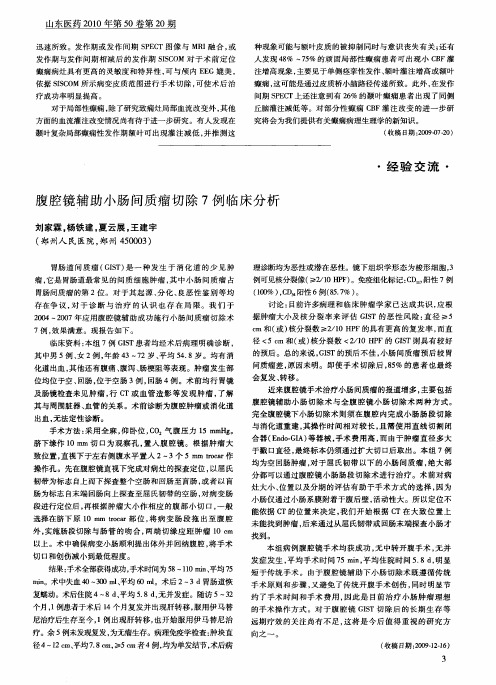 腹腔镜辅助小肠间质瘤切除7例临床分析