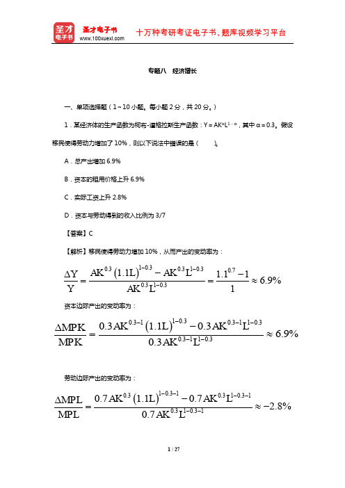 经济学考研基础、强化阶段专题考题训练(经济增长)【圣才出品】