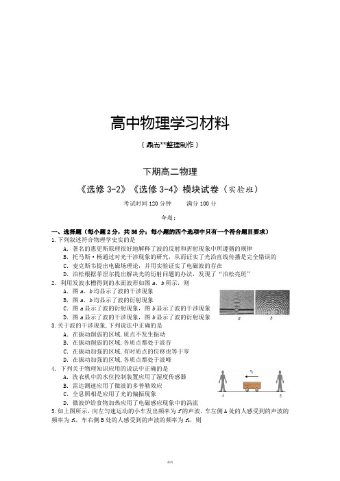 人教版高中物理选修3-4下期高二《选修3-2》《选修3-4》模块试卷(实验班).docx