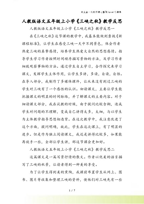人教版语文五年级上小学《三峡之秋》教学反思