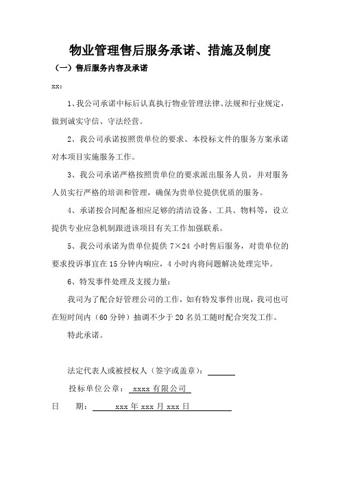 物业管理售后服务承诺、措施及制度
