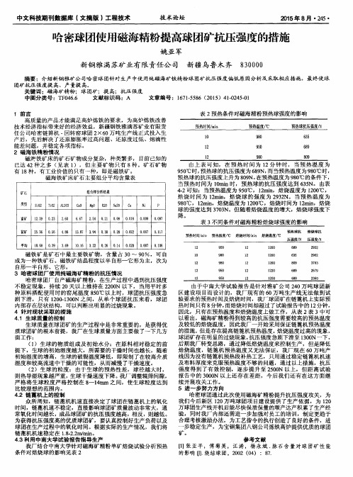 哈密球团使用磁海精粉提高球团矿抗压强度的措施