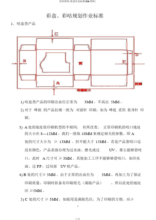 培训资料(彩盒作业标准BOM资料)
