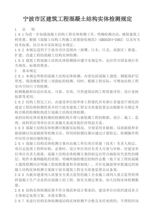 (完整word版)宁波市区建筑工程混凝土结构实体检测规定(word文档良心出品)