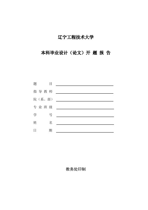 辽工大开题报告 教务处版